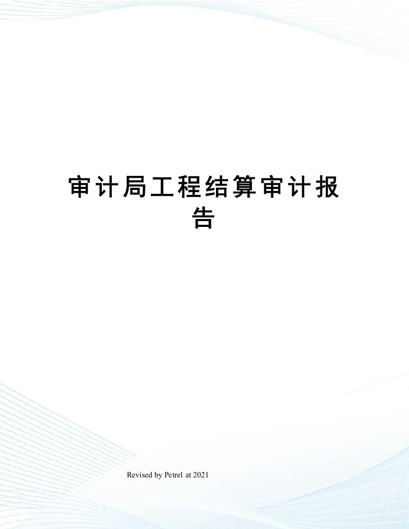 审计局工程结算审计报告