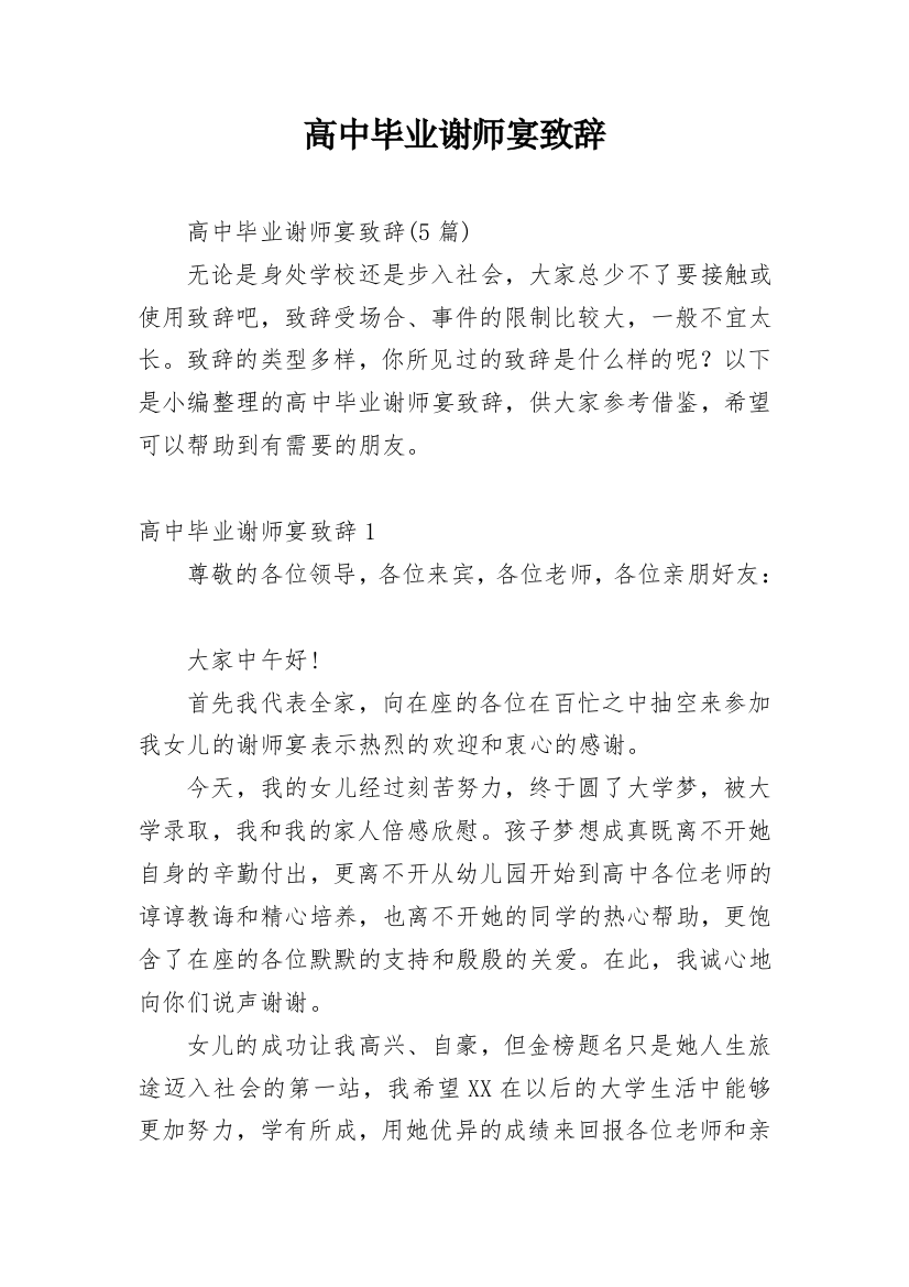 高中毕业谢师宴致辞_2