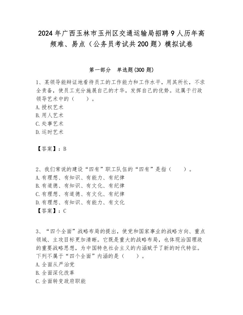 2024年广西玉林市玉州区交通运输局招聘9人历年高频难、易点（公务员考试共200题）模拟试卷全面