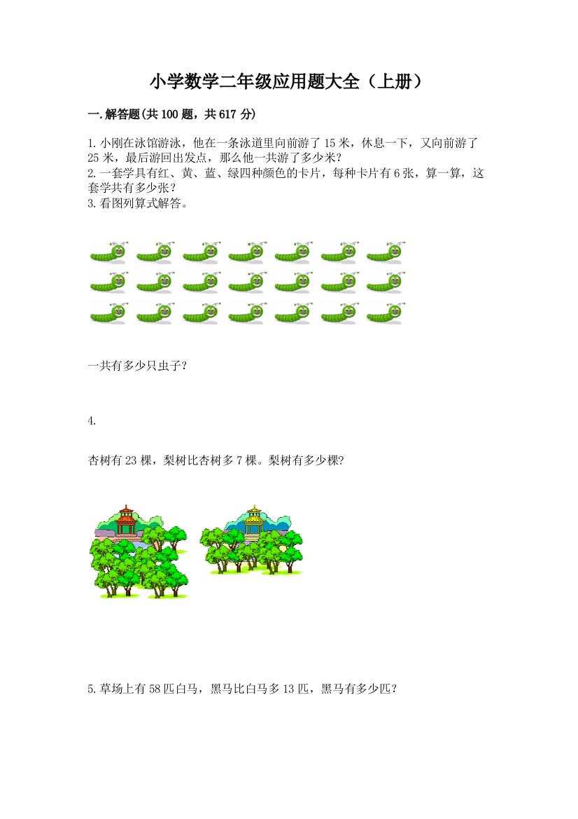 小学数学二年级应用题大全(上册)精选