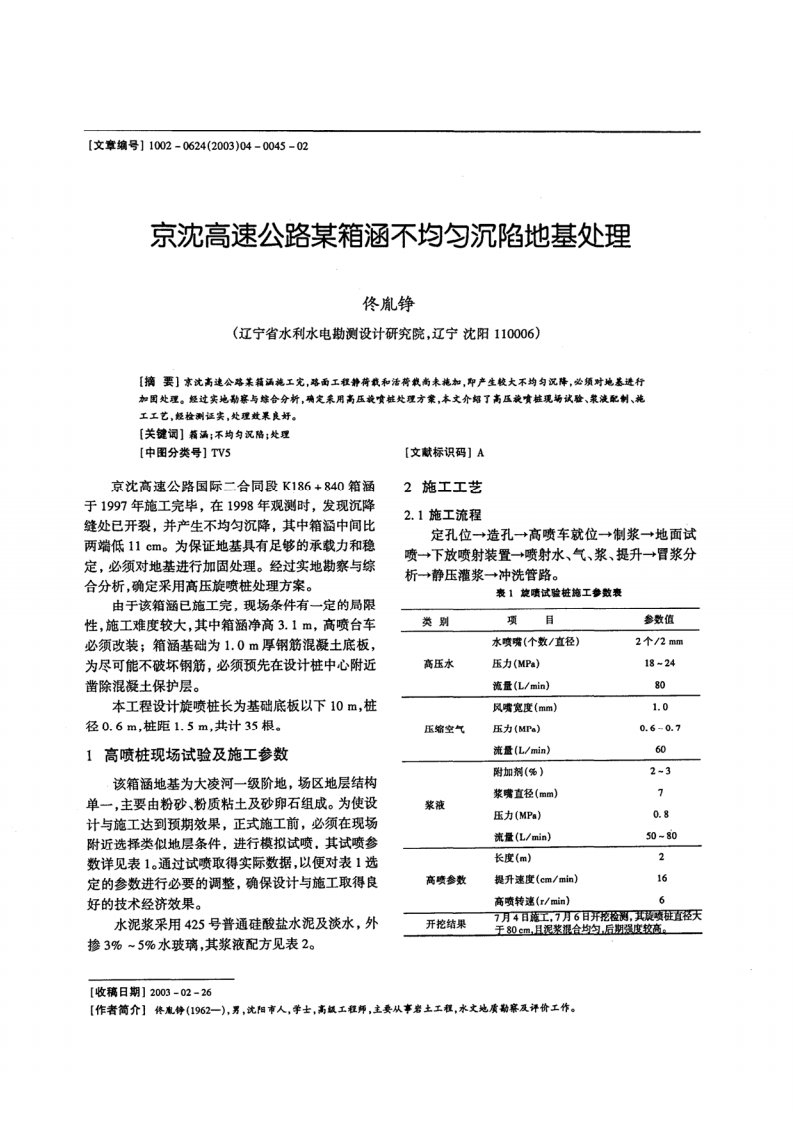 京沈高速公路某箱涵不均匀沉陷地基处理