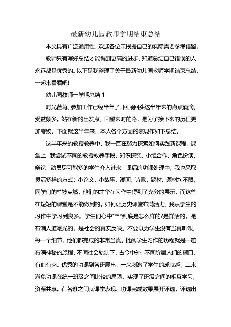 最新幼儿园教师学期结束总结