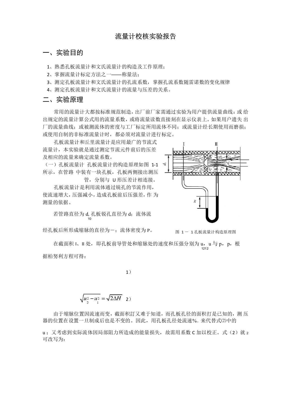 流量计校核实验报告