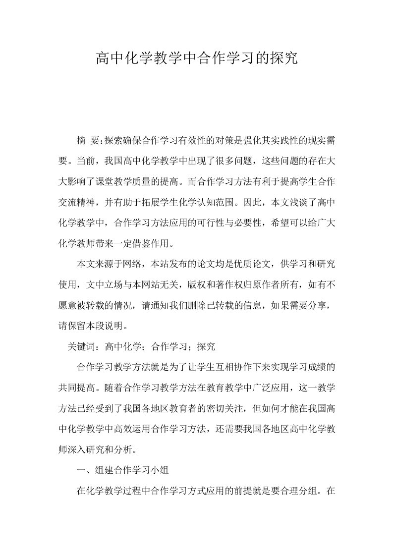 高中化学教学中合作学习的探究