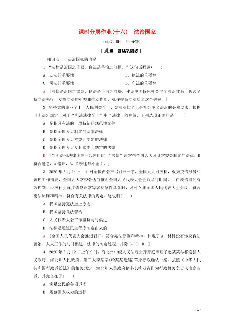 2020_2021学年新教材高中政治课时分层作业16法治国家含解析新人教版必修3