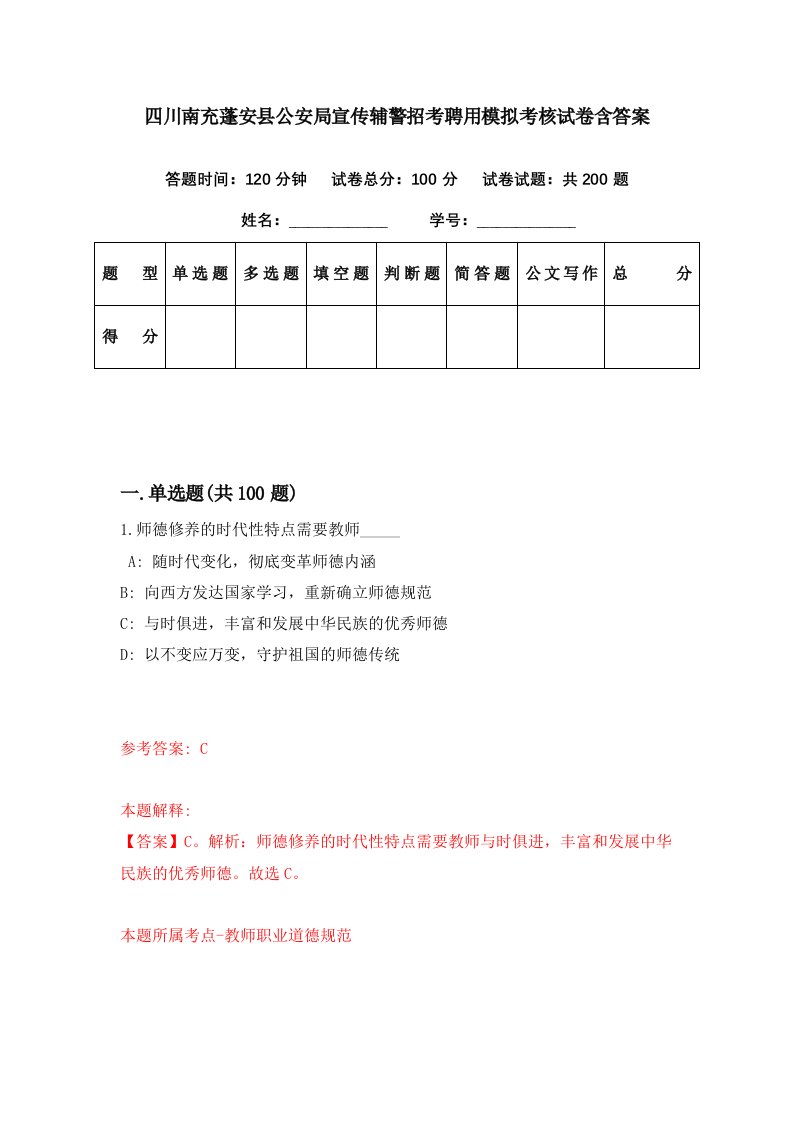 四川南充蓬安县公安局宣传辅警招考聘用模拟考核试卷含答案7