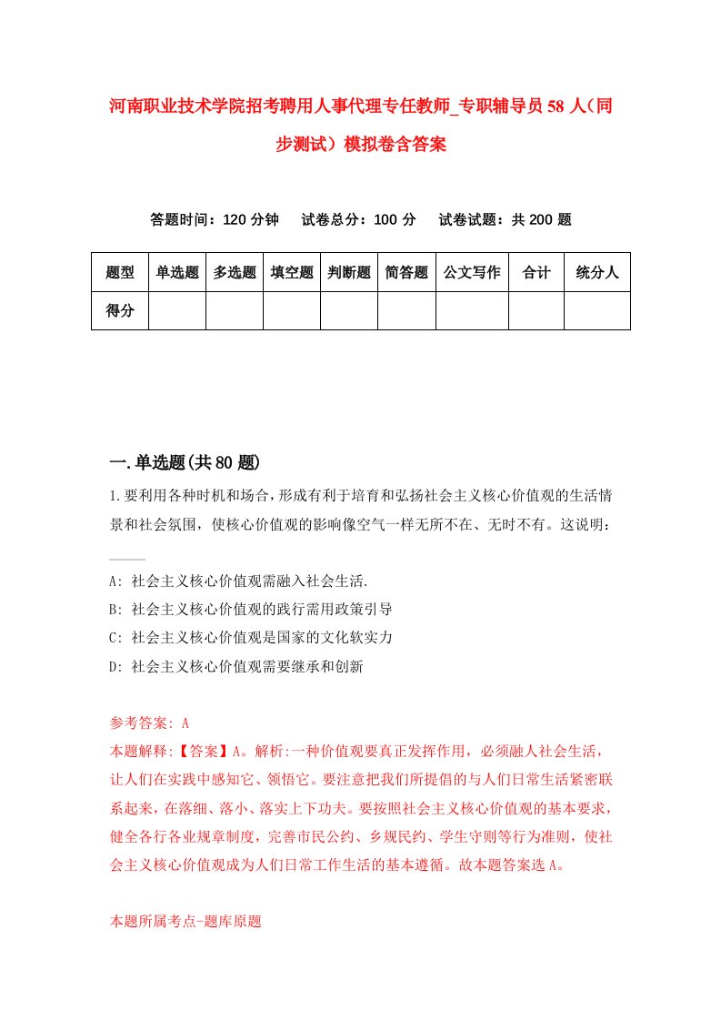 河南职业技术学院招考聘用人事代理专任教师专职辅导员58人同步测试模拟卷含答案6