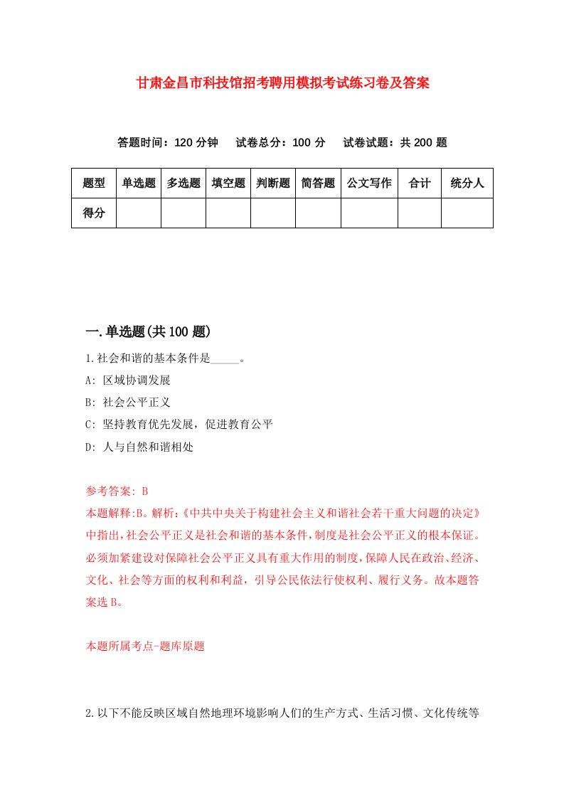 甘肃金昌市科技馆招考聘用模拟考试练习卷及答案第1套