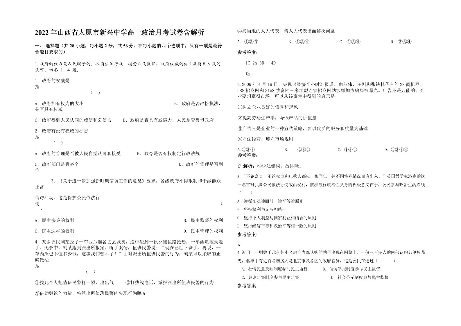 2022年山西省太原市新兴中学高一政治月考试卷含解析