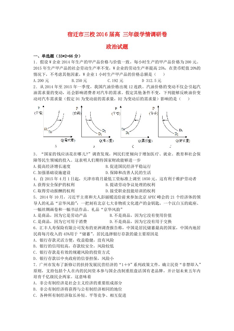 江苏省宿迁市三校2016届高三政治9月学情调研试题