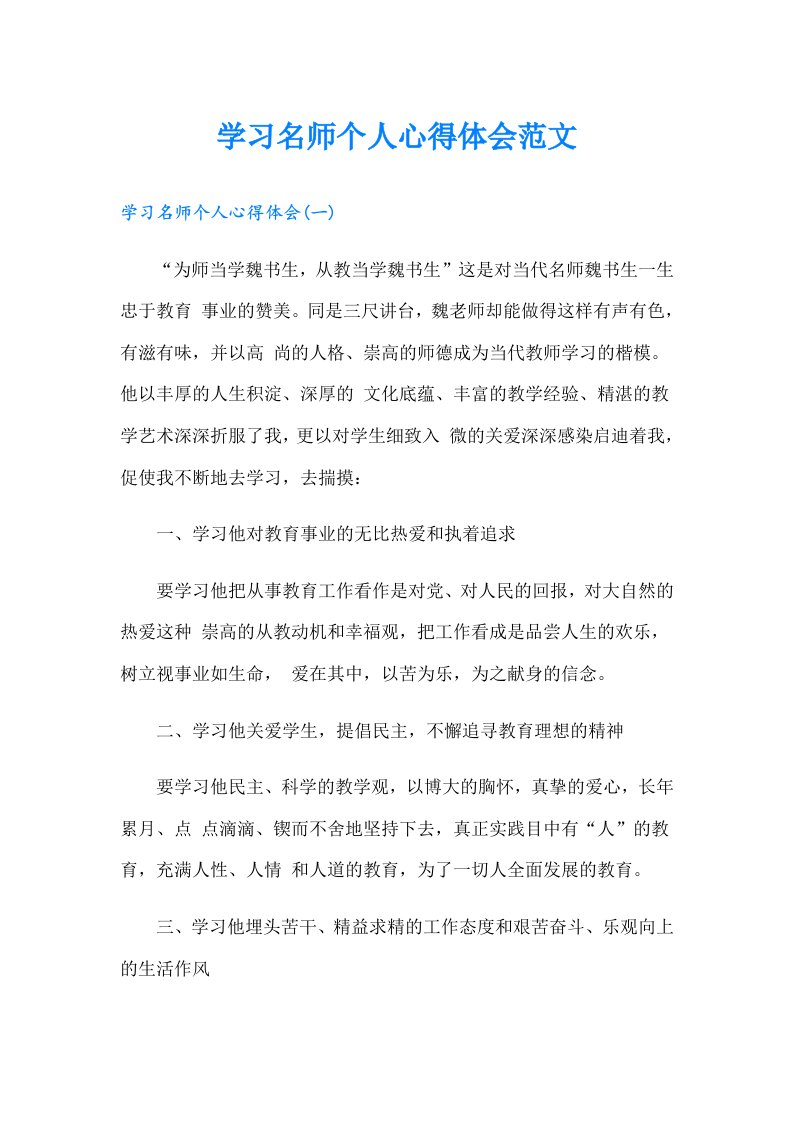 学习名师个人心得体会范文