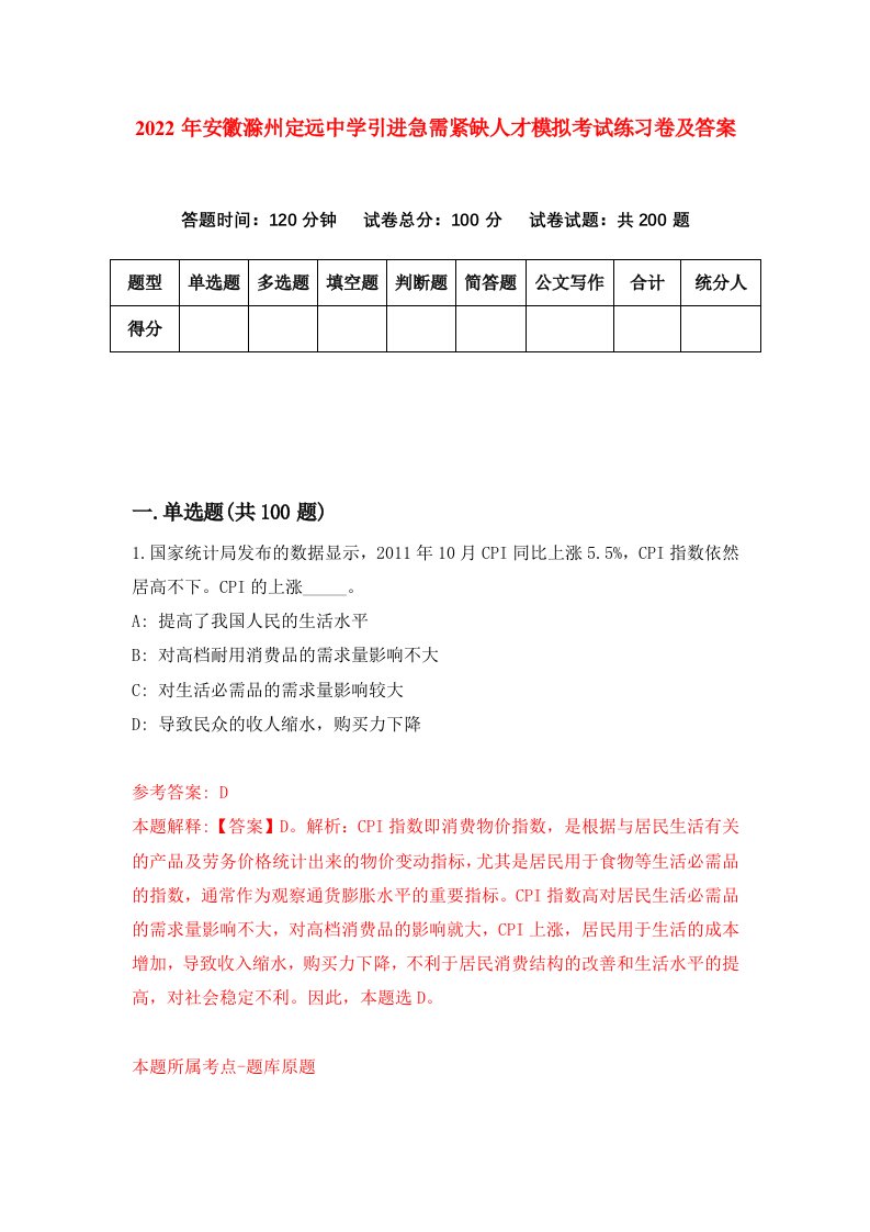 2022年安徽滁州定远中学引进急需紧缺人才模拟考试练习卷及答案第7版