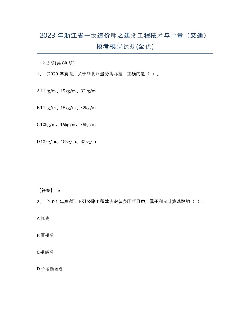 2023年浙江省一级造价师之建设工程技术与计量交通模考模拟试题全优