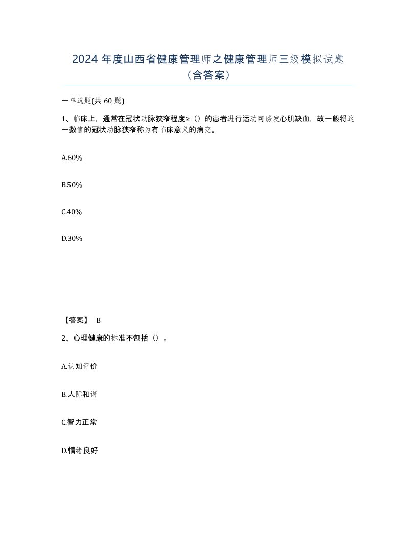 2024年度山西省健康管理师之健康管理师三级模拟试题含答案