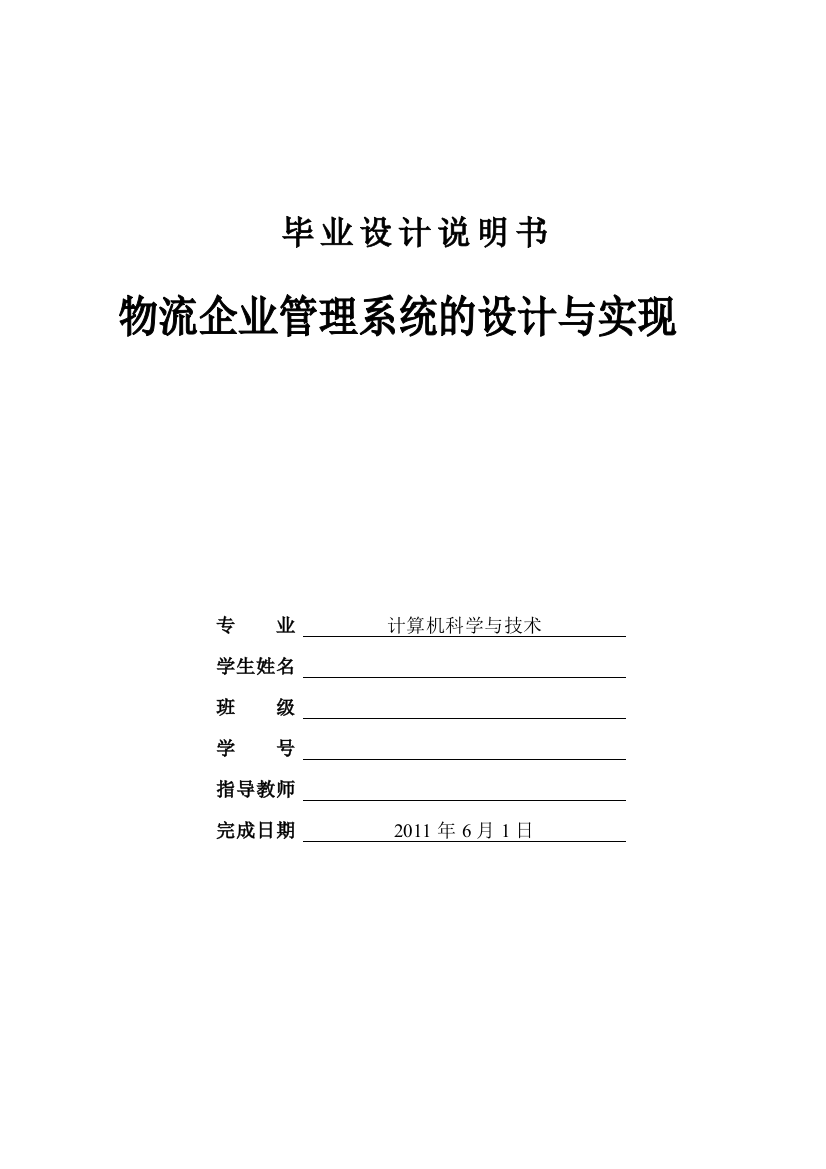 物流企业管理系统的设计与实现说明书学位论文