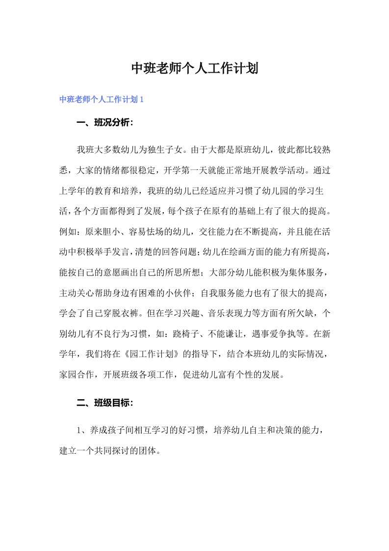 中班老师个人工作计划