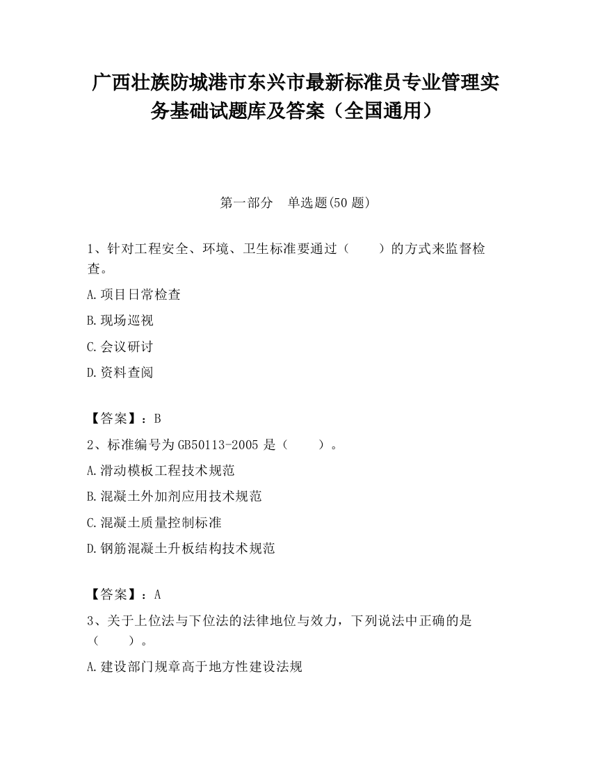 广西壮族防城港市东兴市最新标准员专业管理实务基础试题库及答案（全国通用）