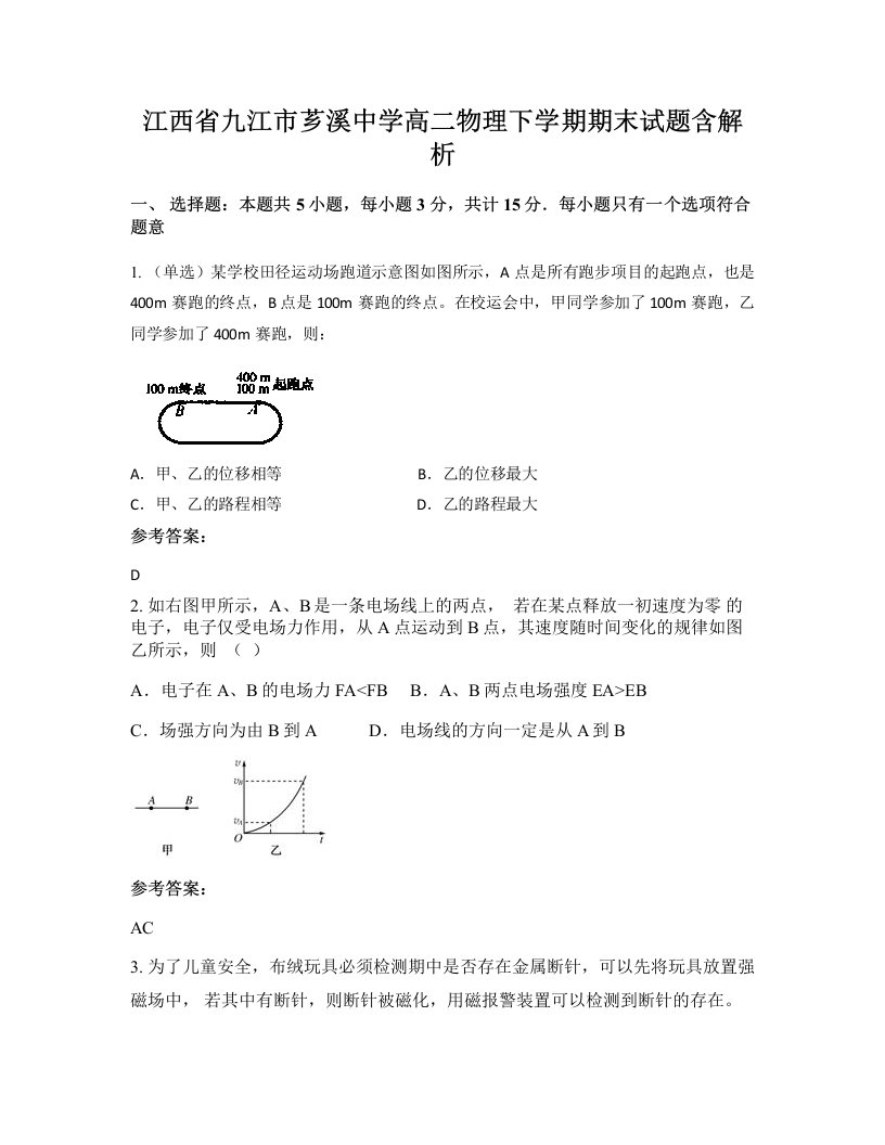 江西省九江市芗溪中学高二物理下学期期末试题含解析