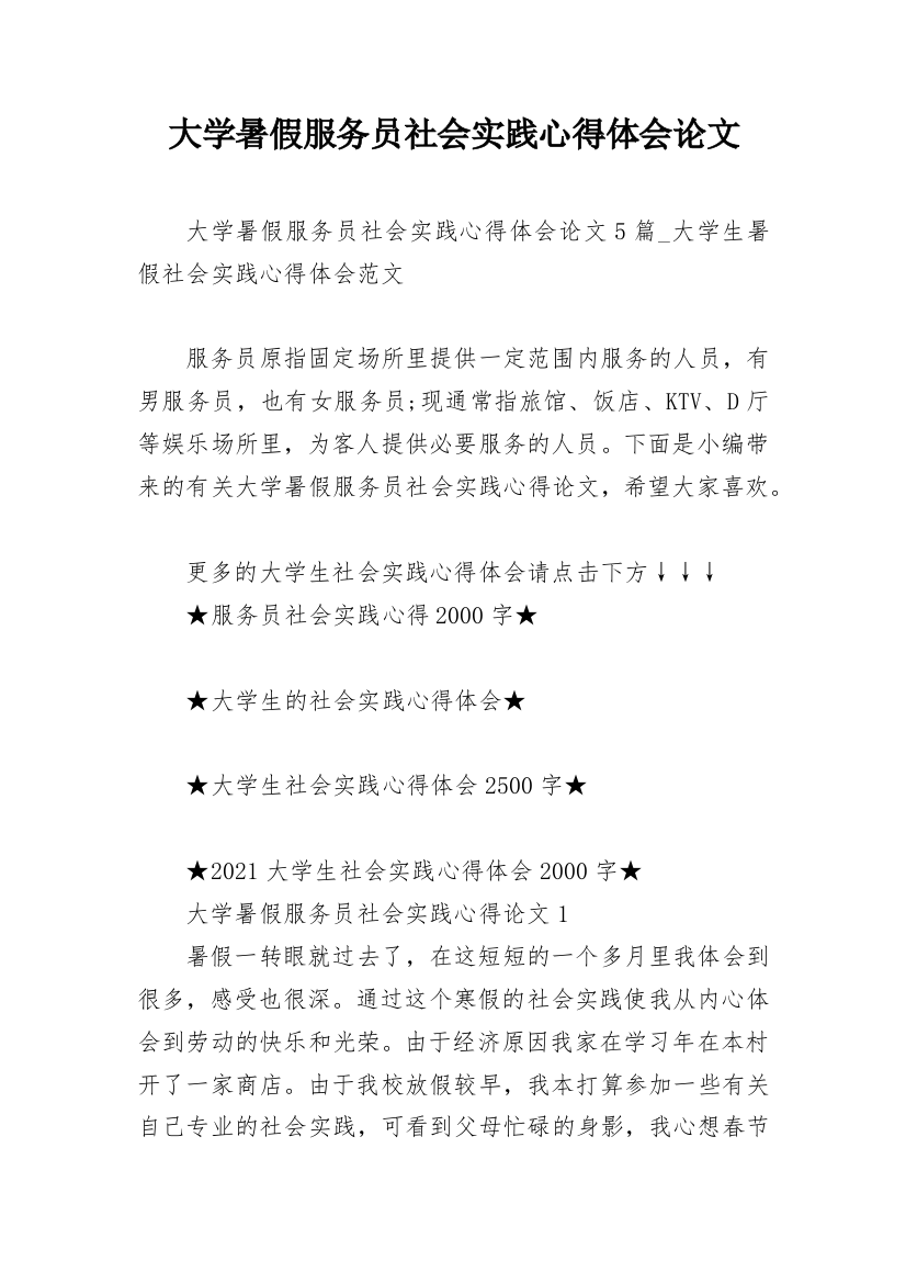 大学暑假服务员社会实践心得体会论文_1