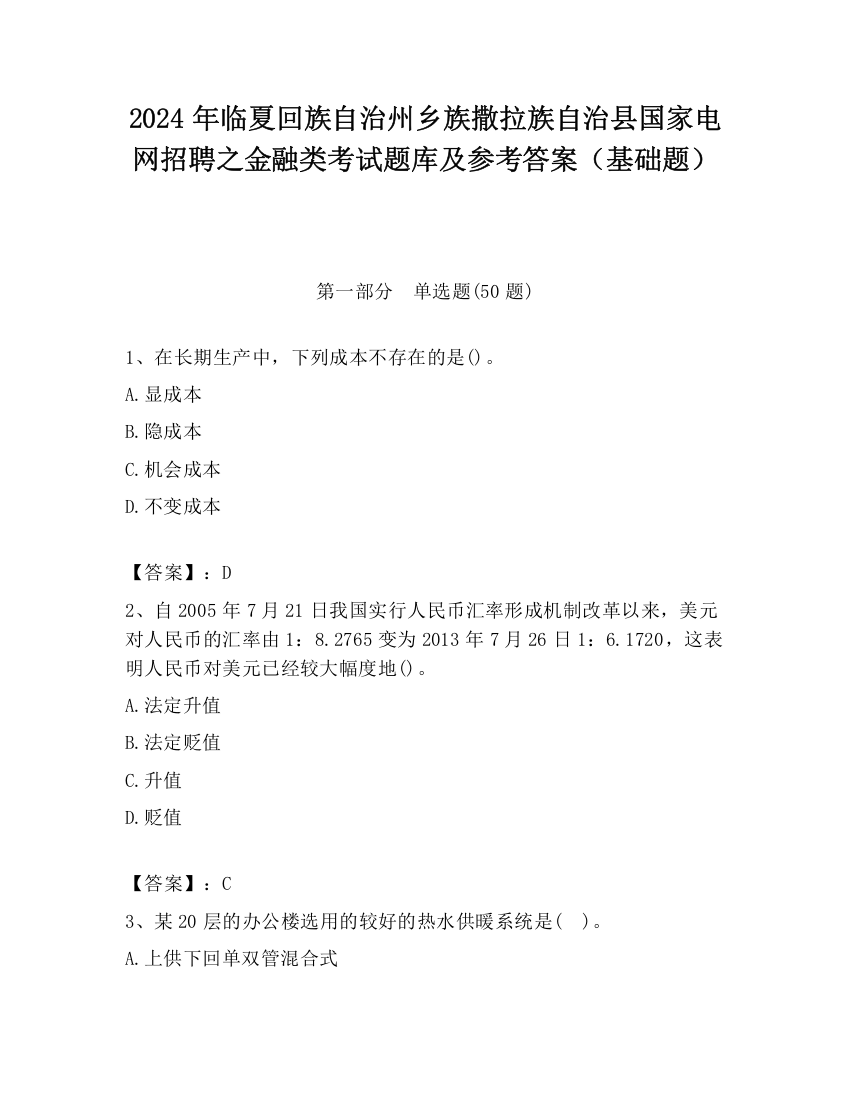 2024年临夏回族自治州乡族撒拉族自治县国家电网招聘之金融类考试题库及参考答案（基础题）