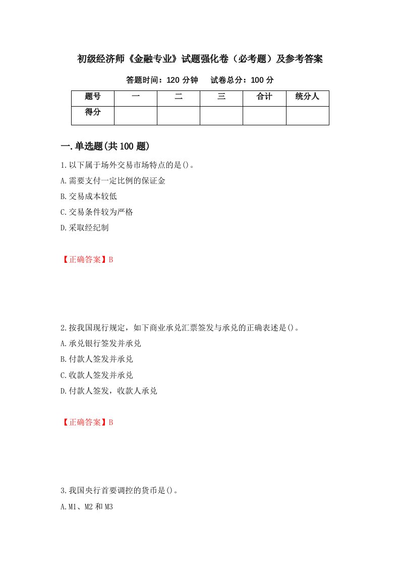 职业考试初级经济师金融专业试题强化卷必考题及参考答案7