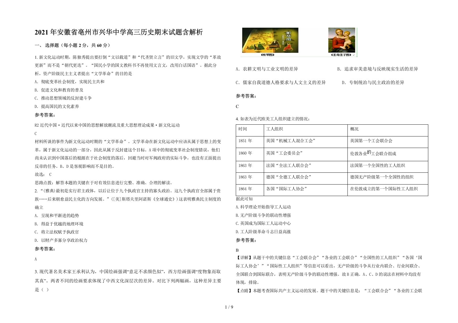 2021年安徽省亳州市兴华中学高三历史期末试题含解析