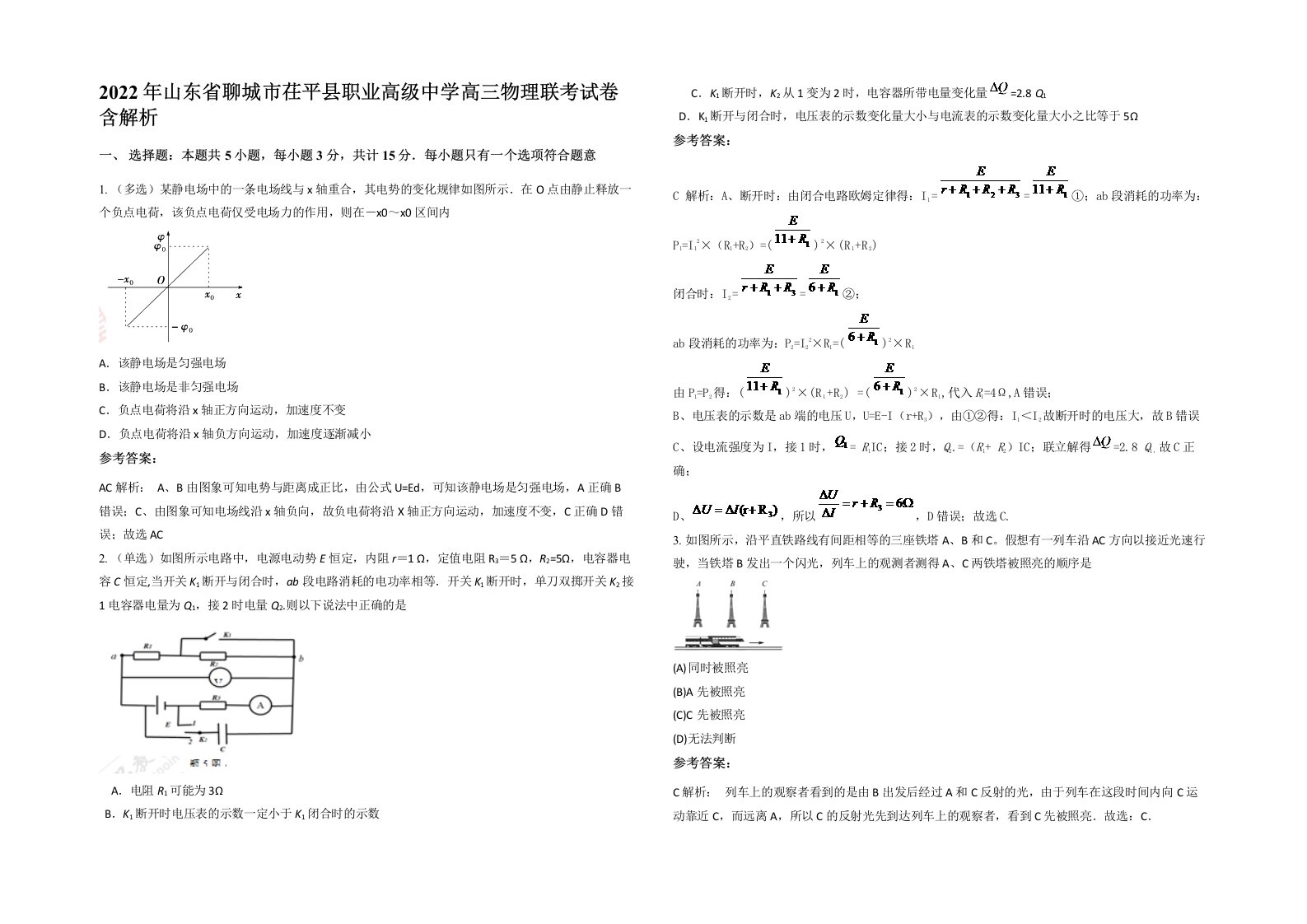 2022年山东省聊城市茌平县职业高级中学高三物理联考试卷含解析