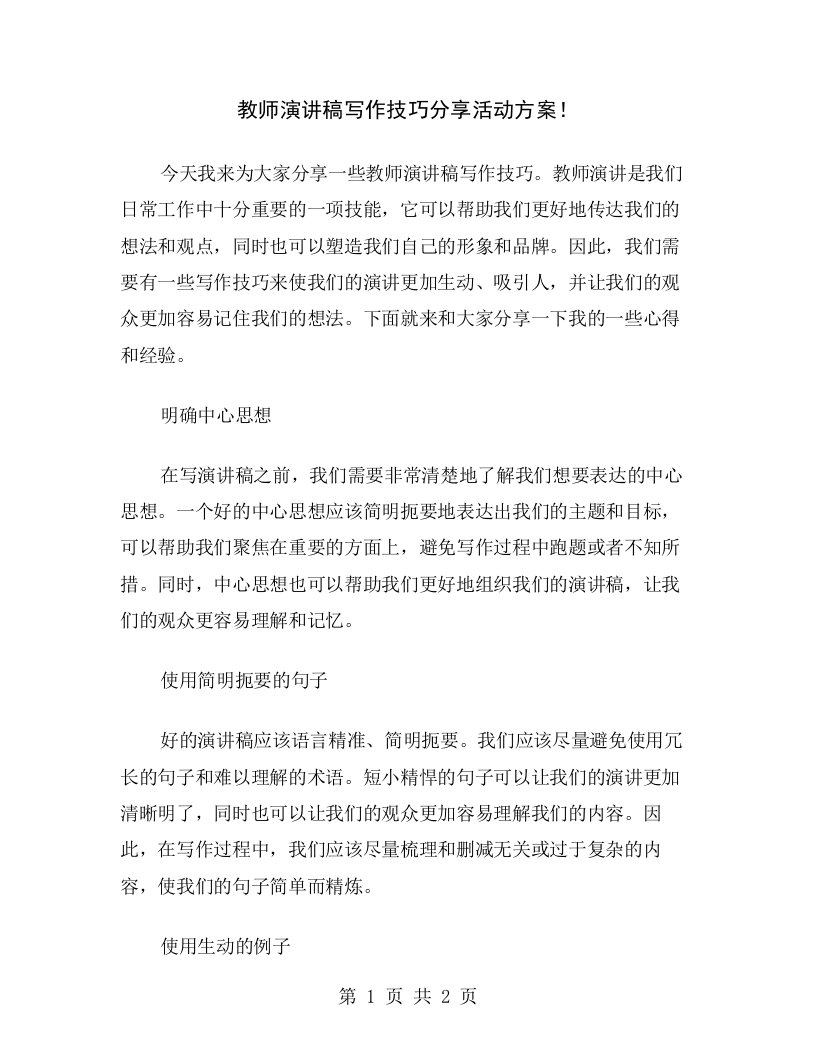 教师演讲稿写作技巧分享活动方案