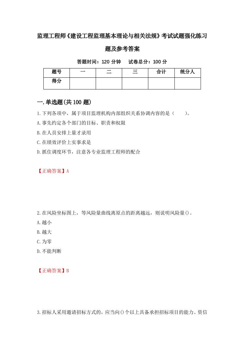 监理工程师建设工程监理基本理论与相关法规考试试题强化练习题及参考答案第100套