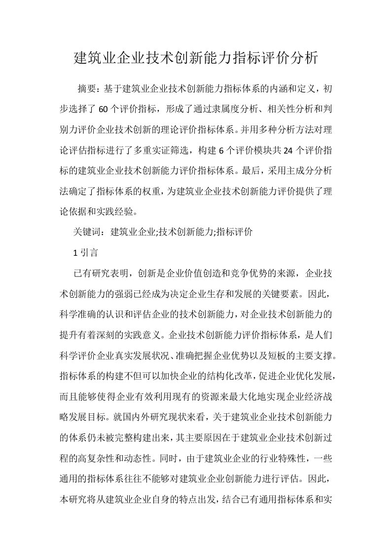 建筑业企业技术创新能力指标评价分析