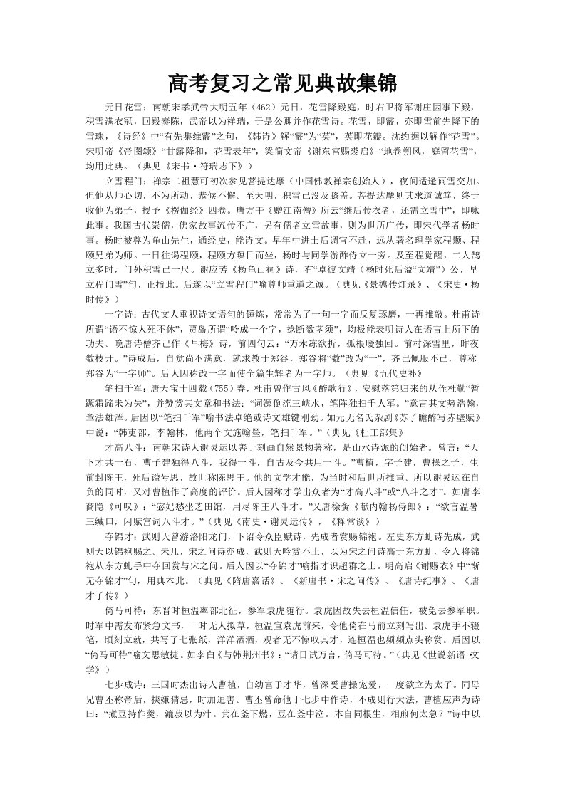 高考复习之常见典故集锦