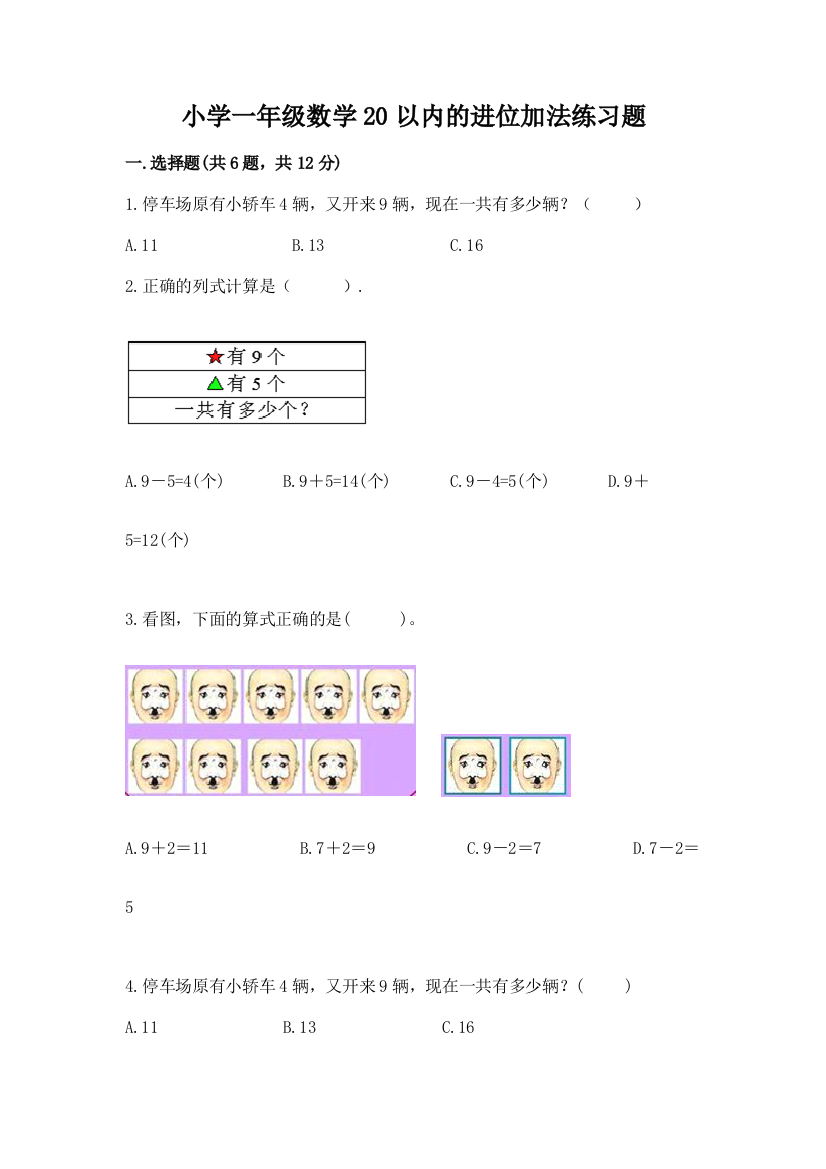 小学一年级数学20以内的进位加法练习题附参考答案(培优b卷)