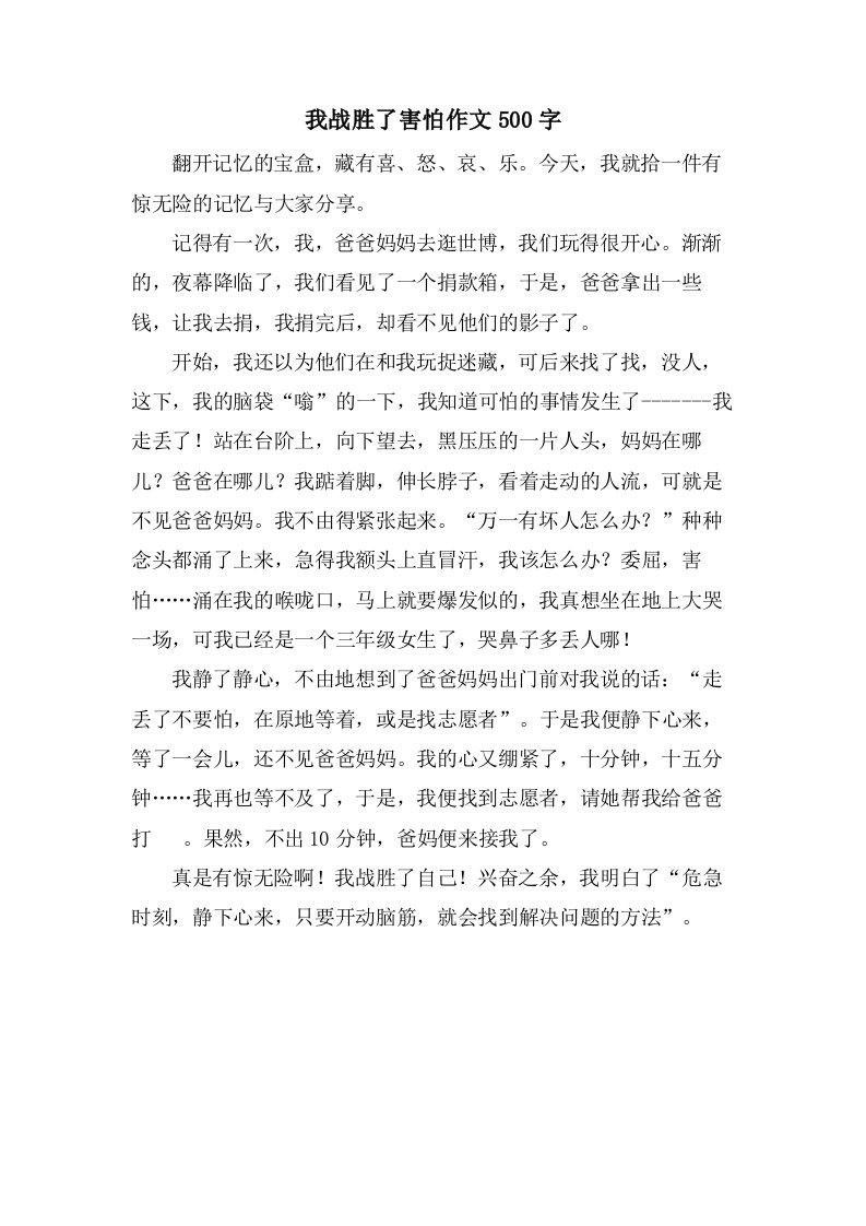 我战胜了害怕作文500字