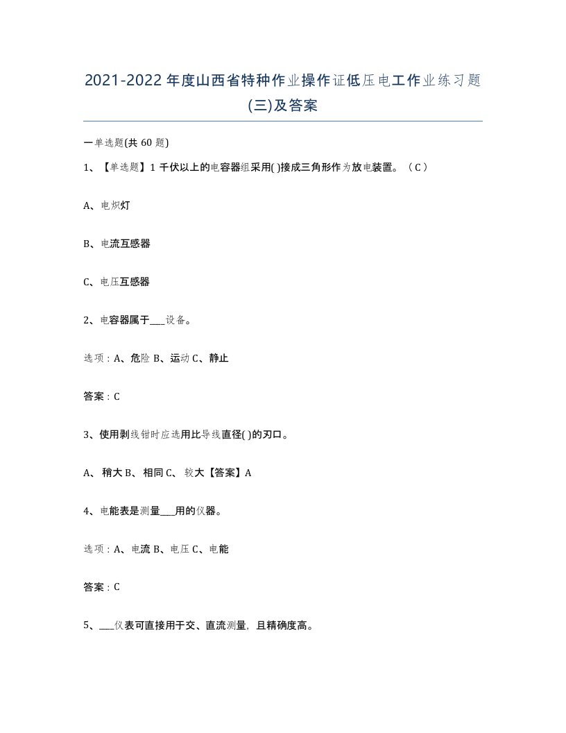 2021-2022年度山西省特种作业操作证低压电工作业练习题三及答案