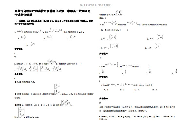 内蒙古自治区呼和浩特市和林格尔县第一中学高三数学理月考试题含解析