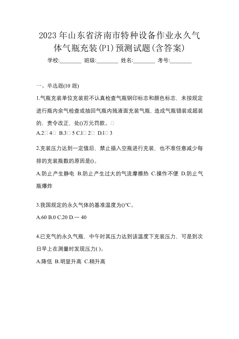 2023年山东省济南市特种设备作业永久气体气瓶充装P1预测试题含答案