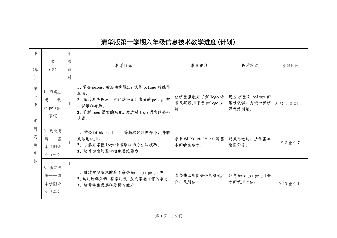 清华版教学计划（进度表）六年级（上）