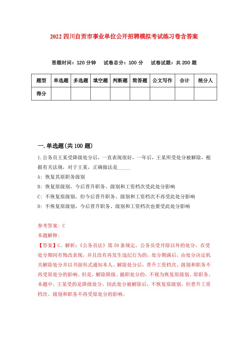 2022四川自贡市事业单位公开招聘模拟考试练习卷含答案第5套