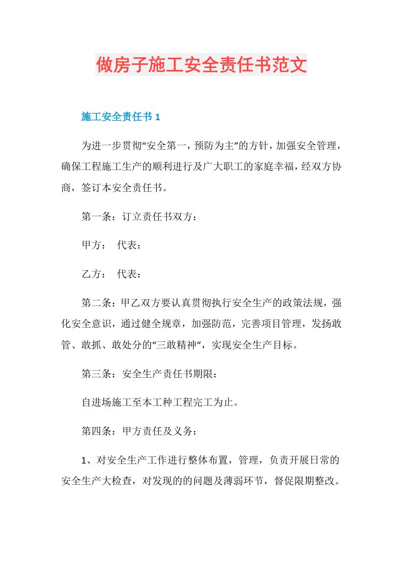 做房子施工安全责任书范文