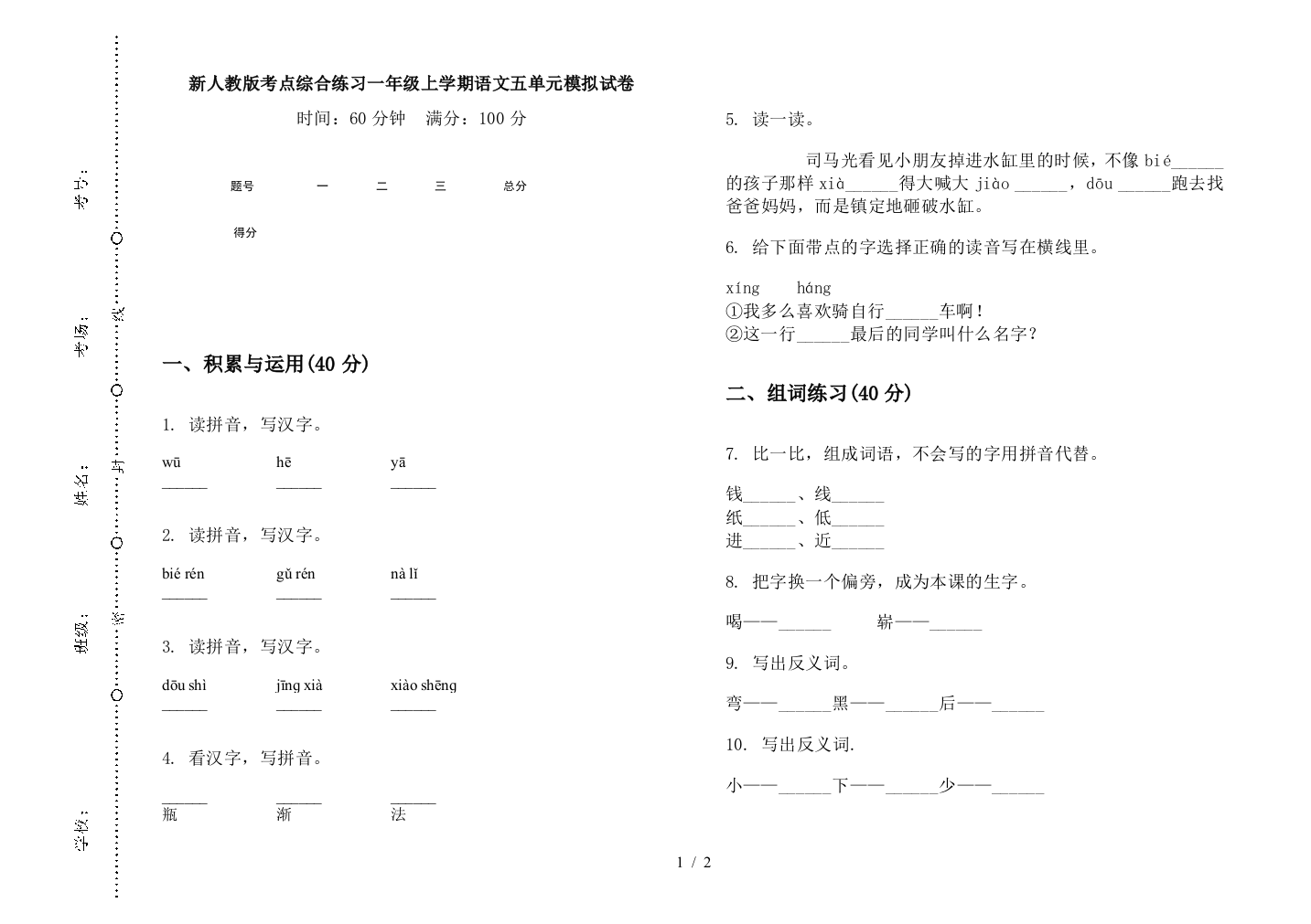 新人教版考点综合练习一年级上学期语文五单元模拟试卷