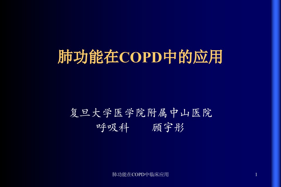 肺功能在COPD中临床应用ppt课件