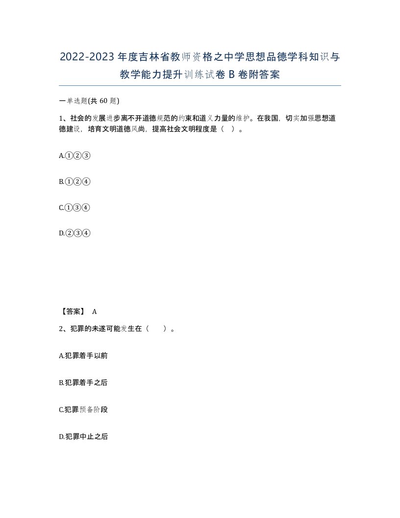 2022-2023年度吉林省教师资格之中学思想品德学科知识与教学能力提升训练试卷B卷附答案