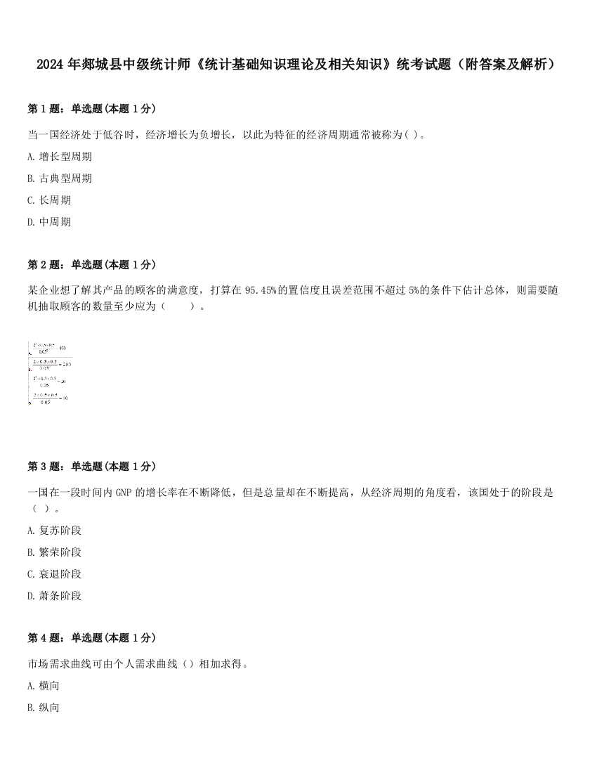 2024年郯城县中级统计师《统计基础知识理论及相关知识》统考试题（附答案及解析）