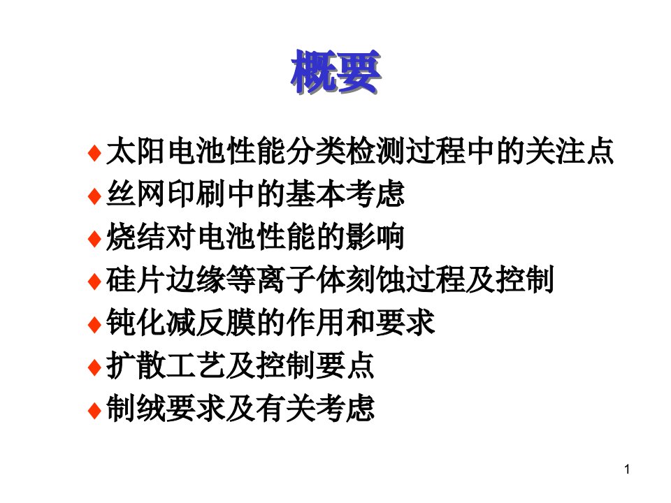 精选太阳电池生产中的工艺控制培训资料