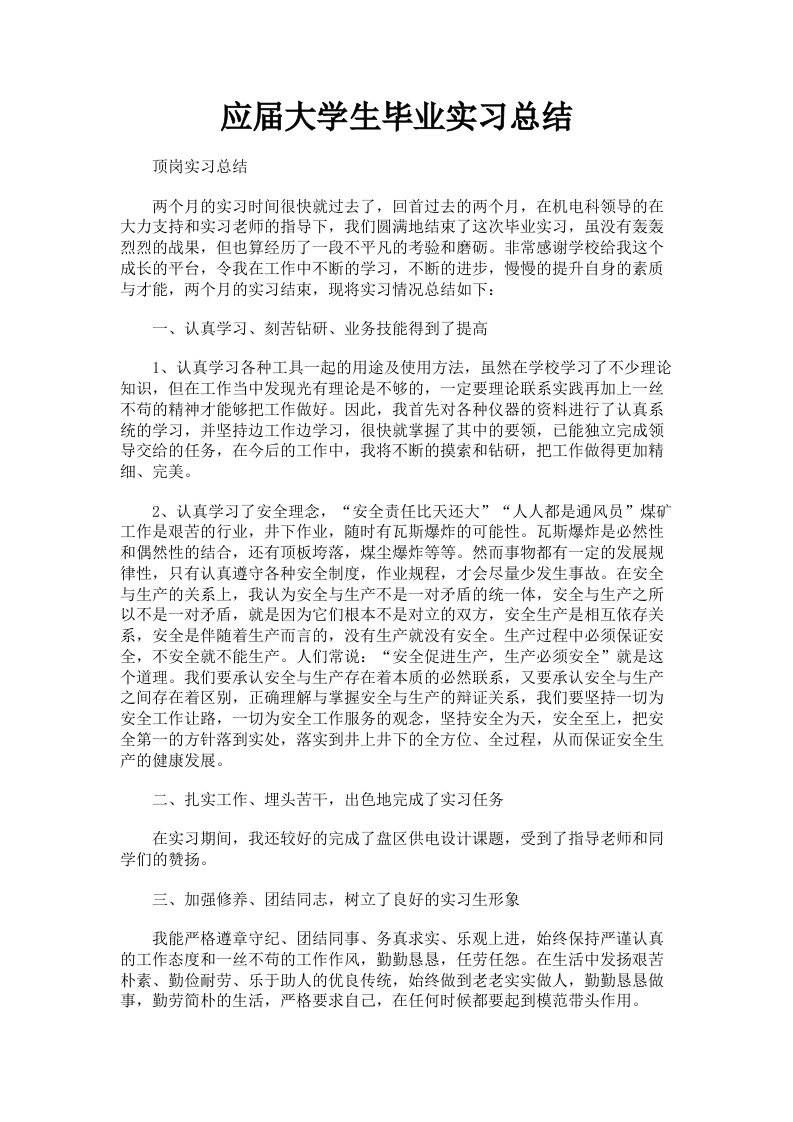 应届大学生毕业实习总结