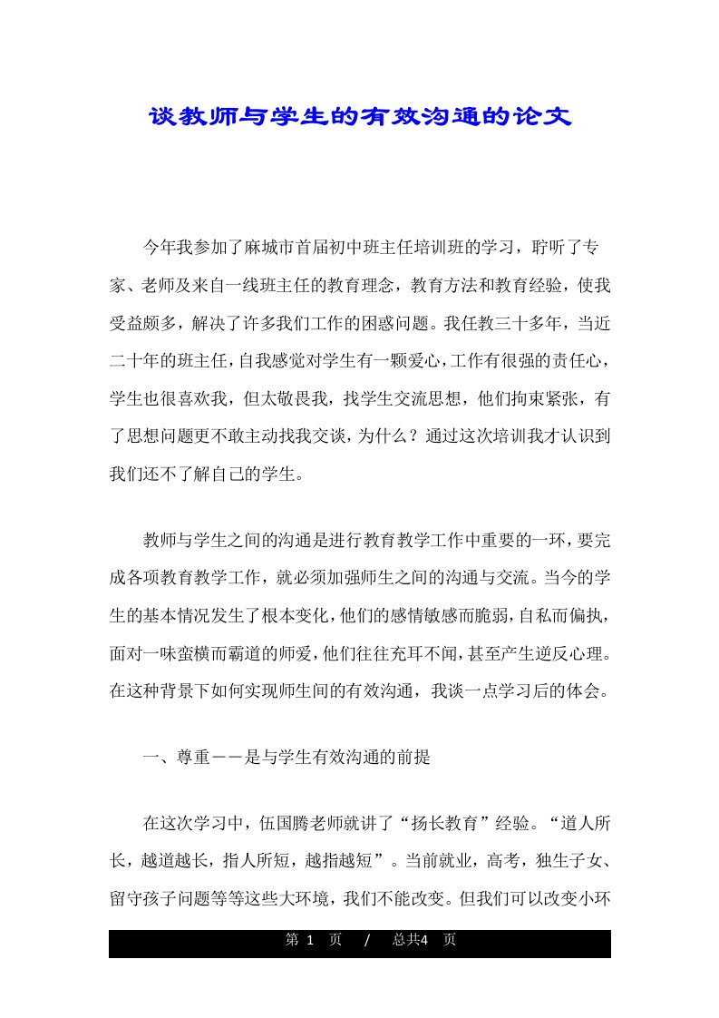 谈教师与学生的有效沟通的论文