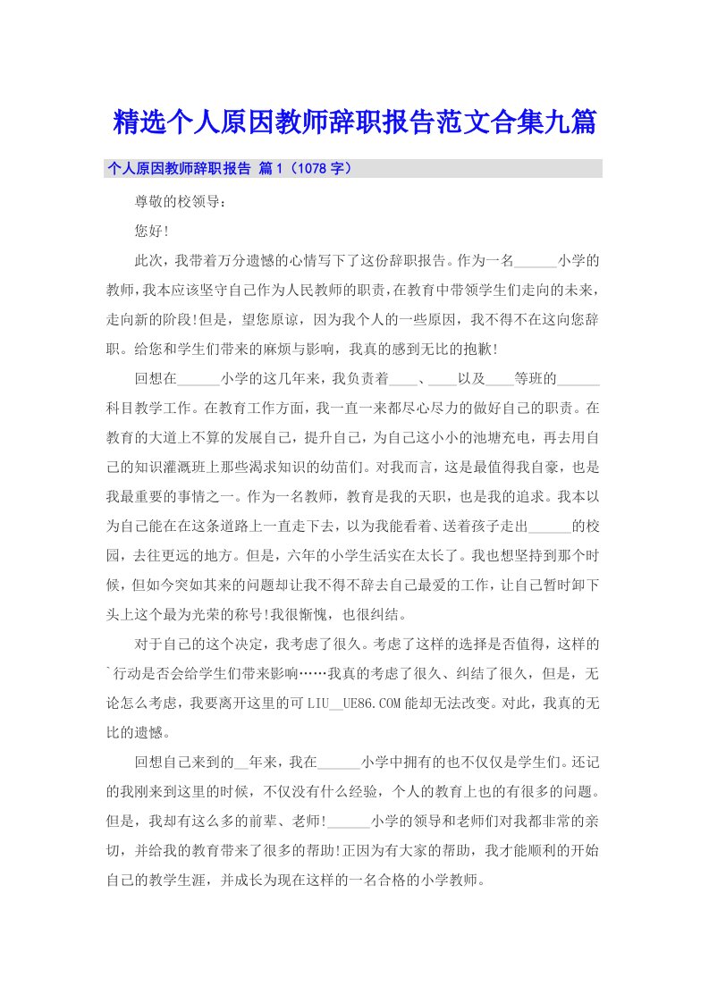 精选个人原因教师辞职报告范文合集九篇