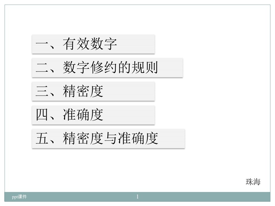 有效数字、修约、精密度、准确度