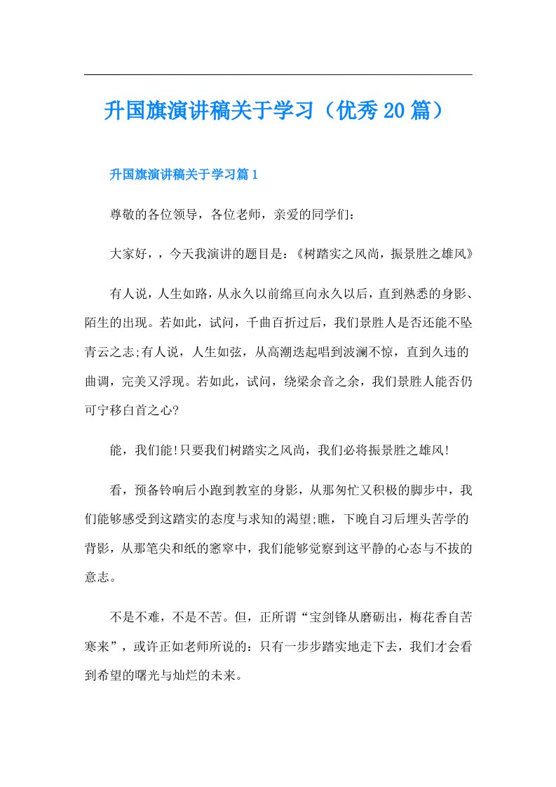 升国旗演讲稿关于学习（优秀20篇）