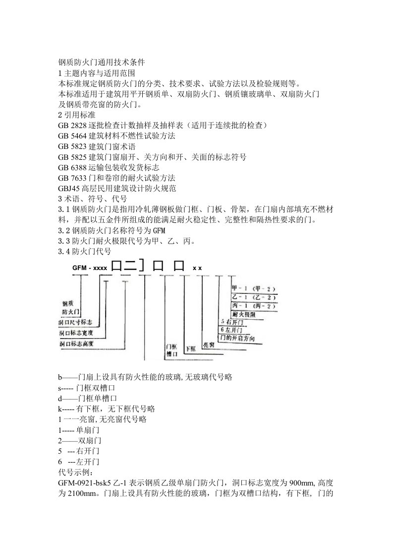 钢质防火门通用技术条件